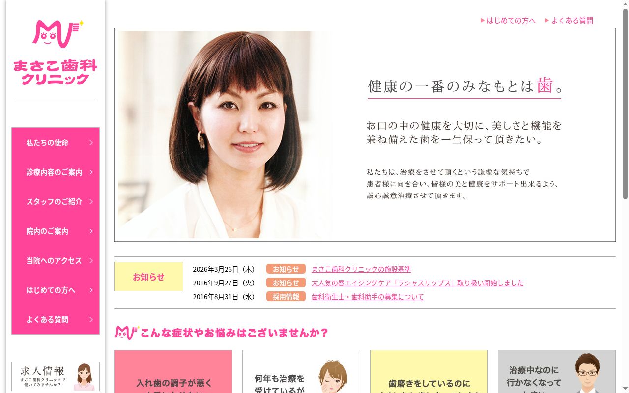 まさこ歯科クリニックの公式サイトのスクリーンショット