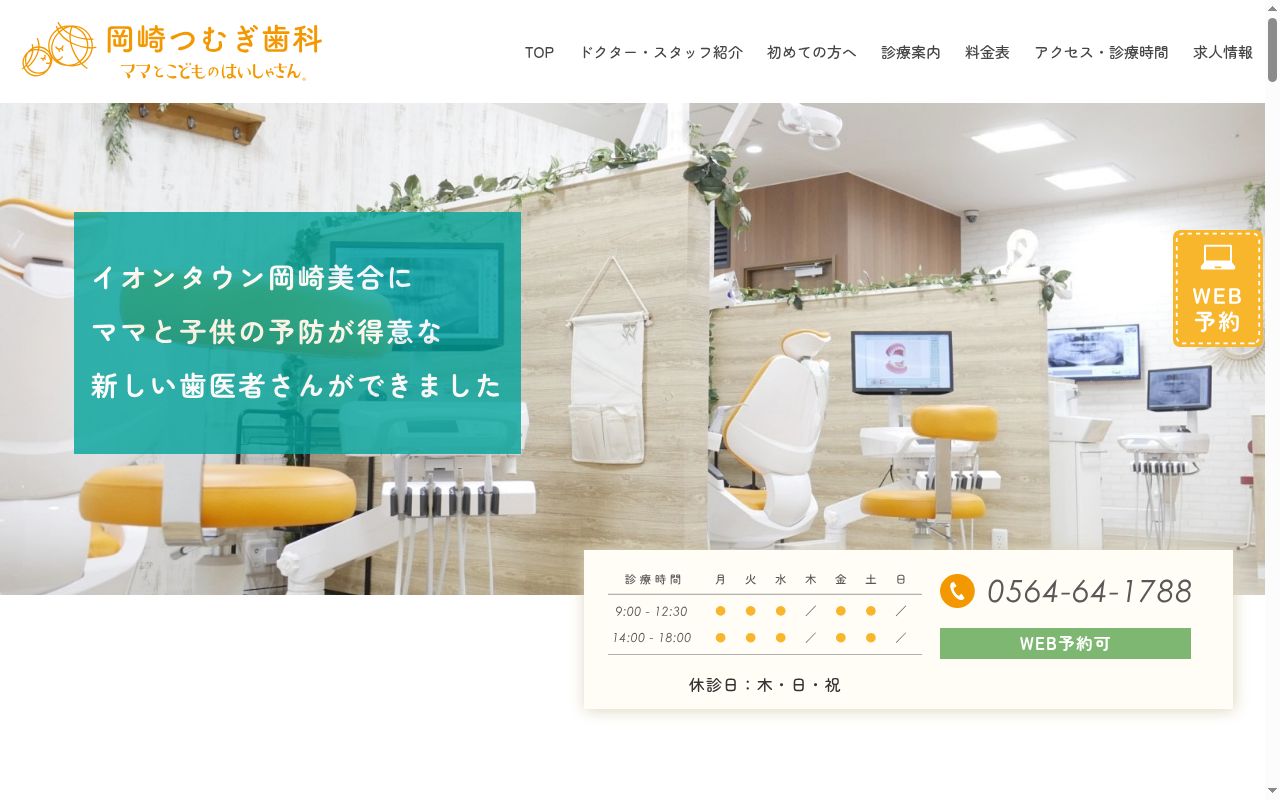 岡崎つむぎ歯科の公式サイトのスクリーンショット