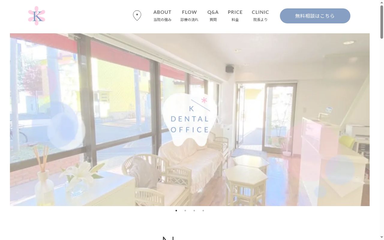 Kデンタルオフィスの公式サイトのスクリーンショット