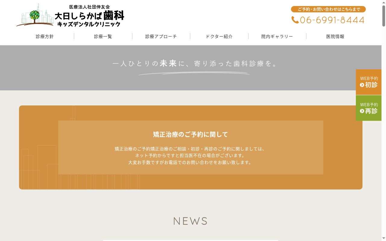 大日しらかば歯科キッズデンタルクリニックの公式サイトのスクリーンショット