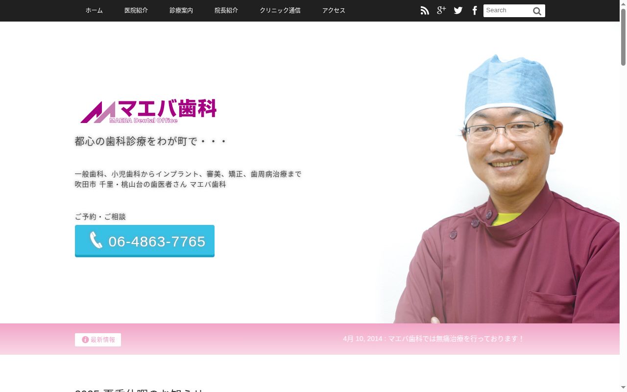 マエバ歯科の公式サイトのスクリーンショット