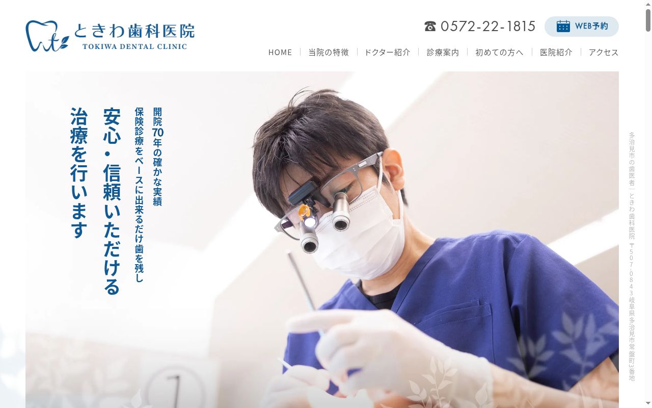 ときわ歯科医院の公式サイトのスクリーンショット