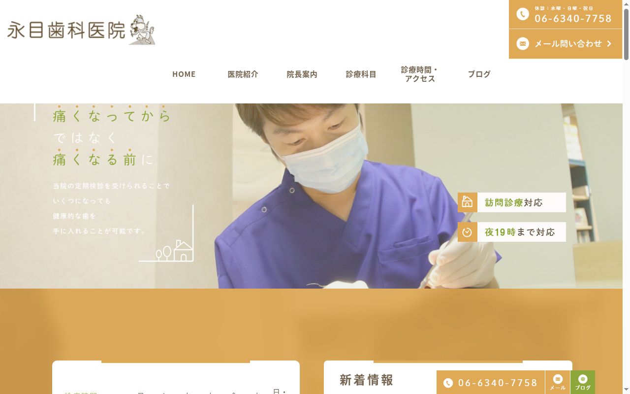 永目歯科医院の公式サイトのスクリーンショット