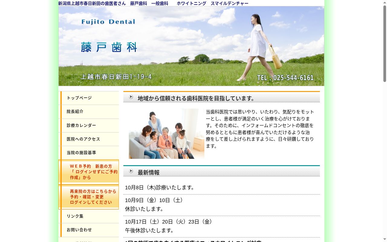 藤戸歯科の公式サイトのスクリーンショット