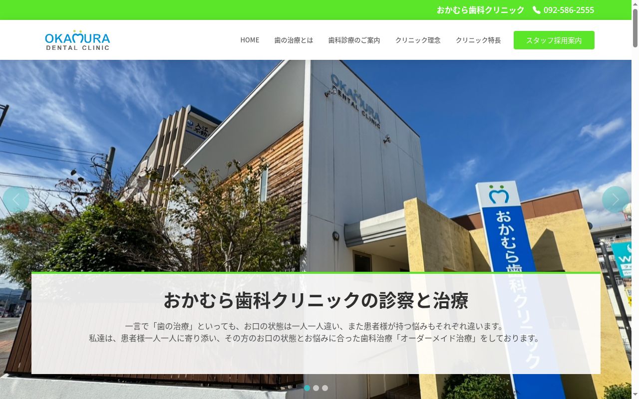 おかむら歯科クリニックの公式サイトのスクリーンショット