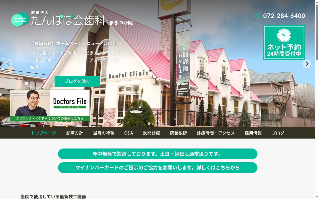 医療法人　たんぽぽ会歯科の公式サイトのスクリーンショット