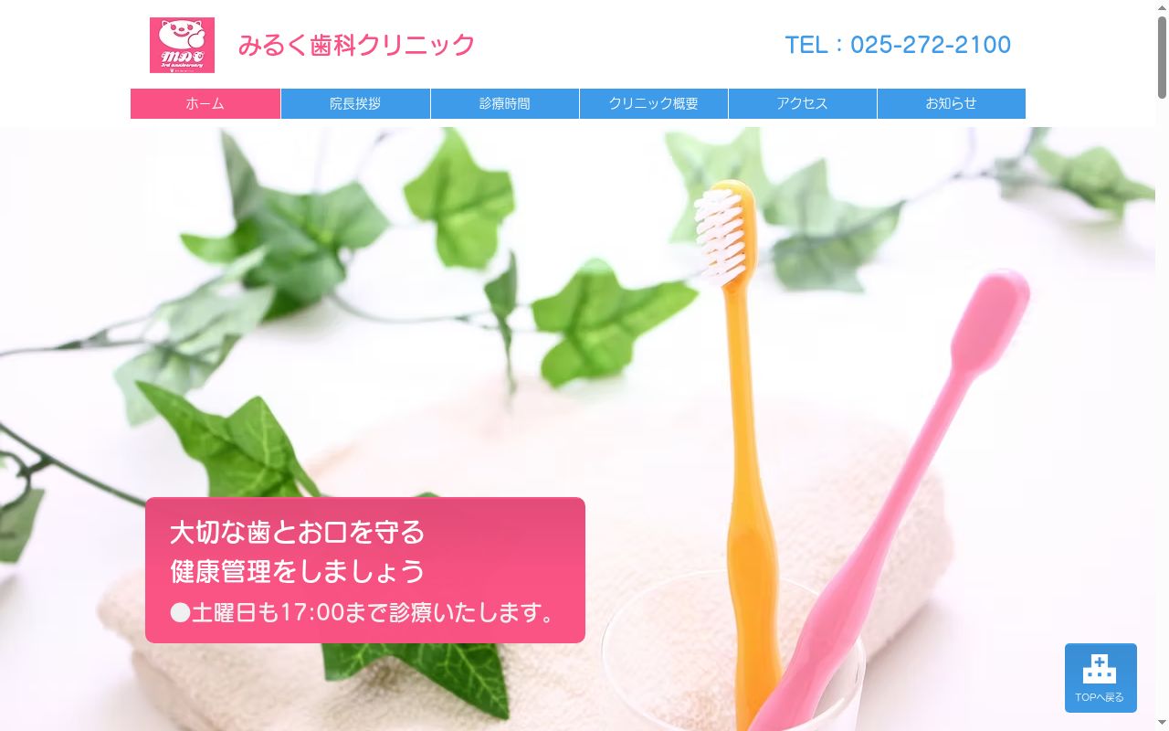 みるく歯科クリニックの公式サイトのスクリーンショット