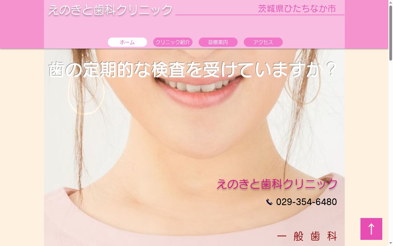 えのきと歯科クリニックの公式サイトのスクリーンショット