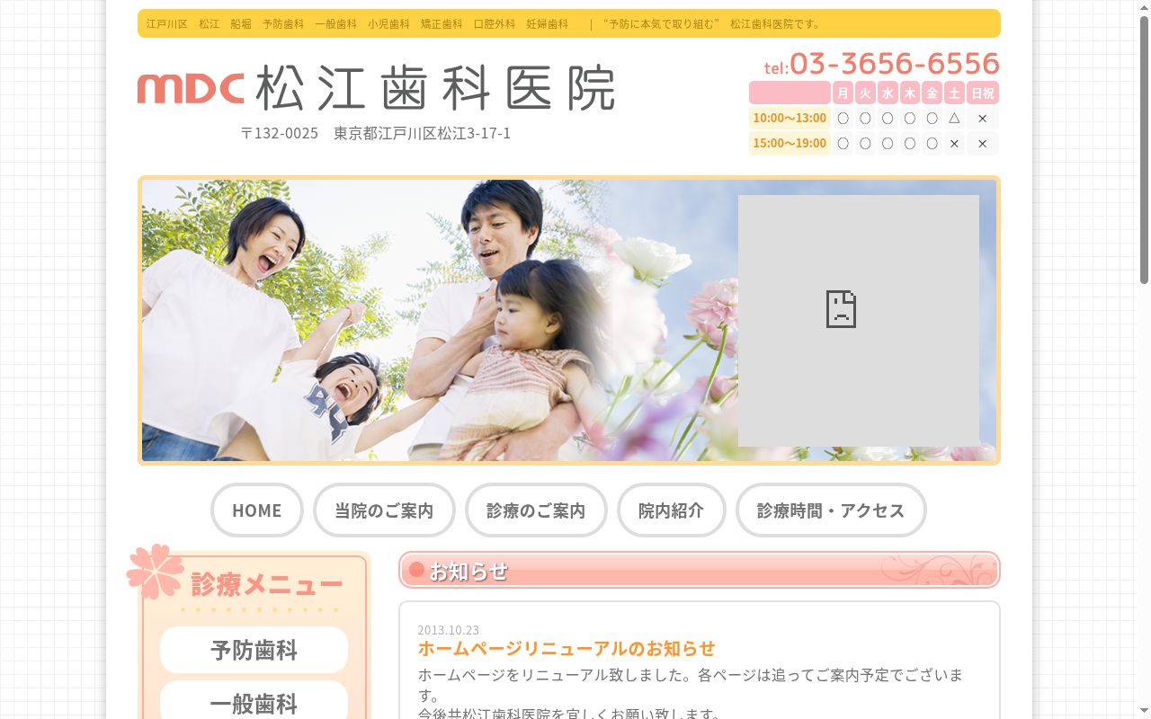 松江歯科医院の公式サイトのスクリーンショット
