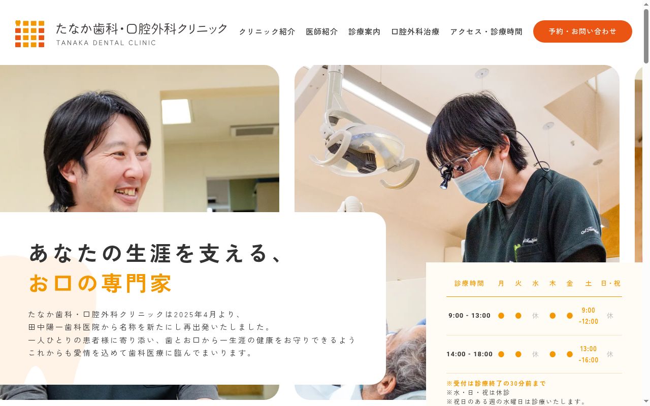 たなか歯科・口腔外科クリニックの公式サイトのスクリーンショット