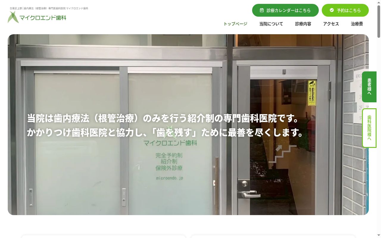マイクロエンド歯科の公式サイトのスクリーンショット