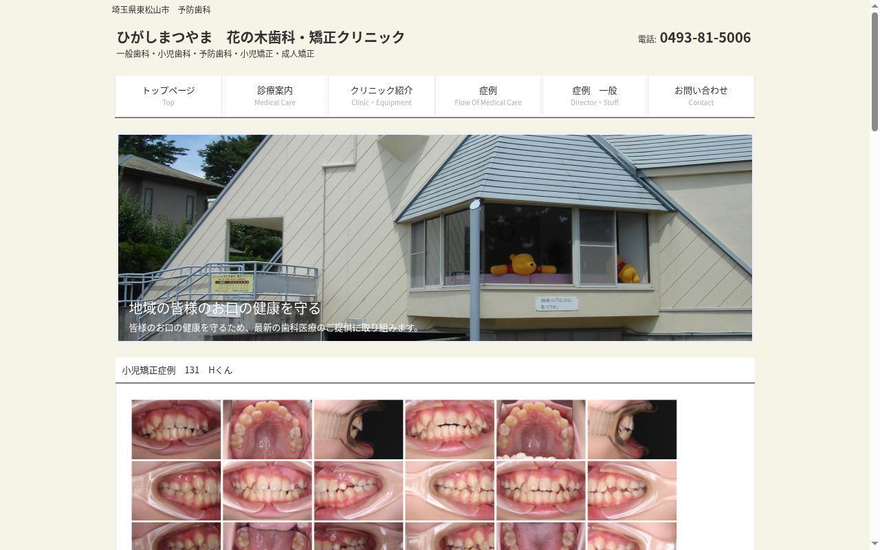 医療法人デンタル・パートナーズ ひがしまつやま 花の木歯科・矯正クリニックの公式サイトのスクリーンショット