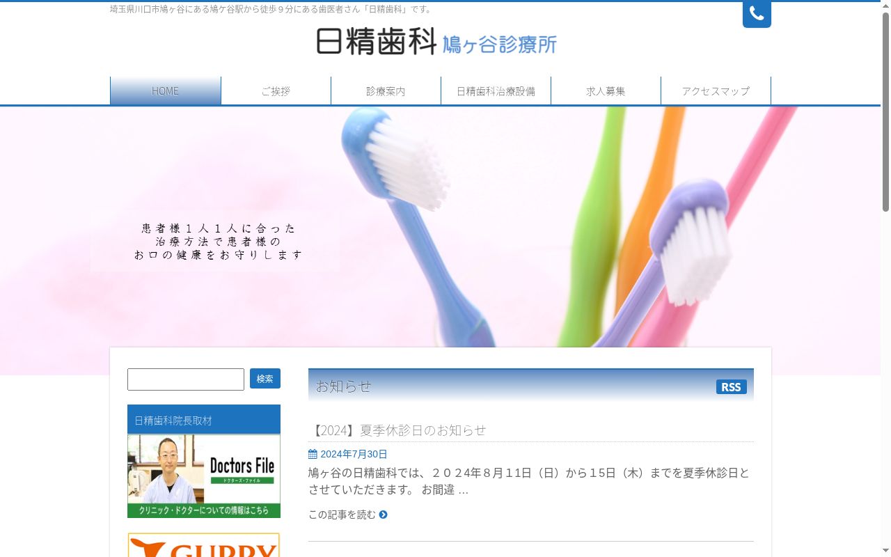 医療法人社団宏和会　日精歯科鳩ヶ谷診療所の公式サイトのスクリーンショット