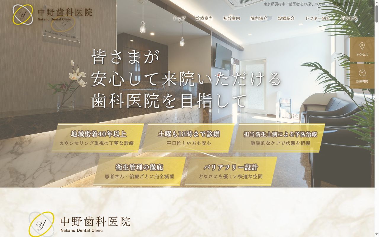 医療法人社団優実会 中野歯科医院の公式サイトのスクリーンショット