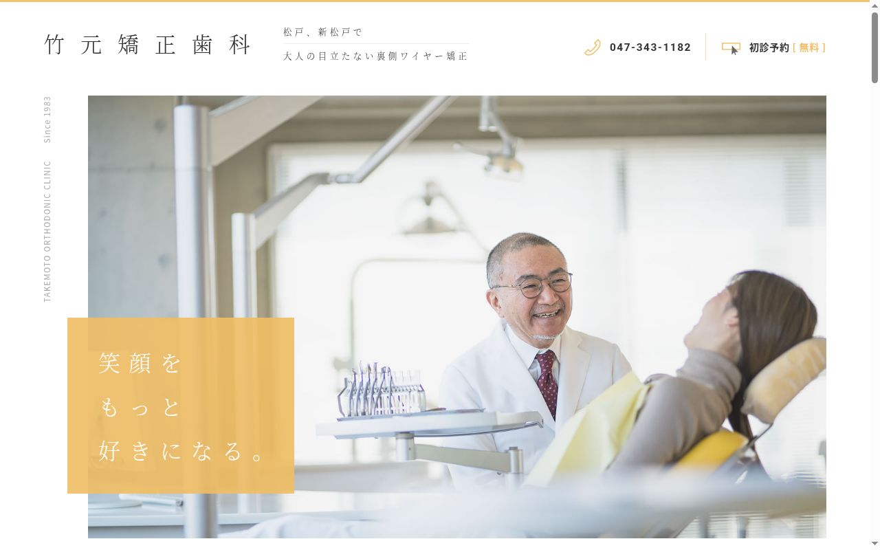 医療法人社団至誠会竹元矯正歯科の公式サイトのスクリーンショット