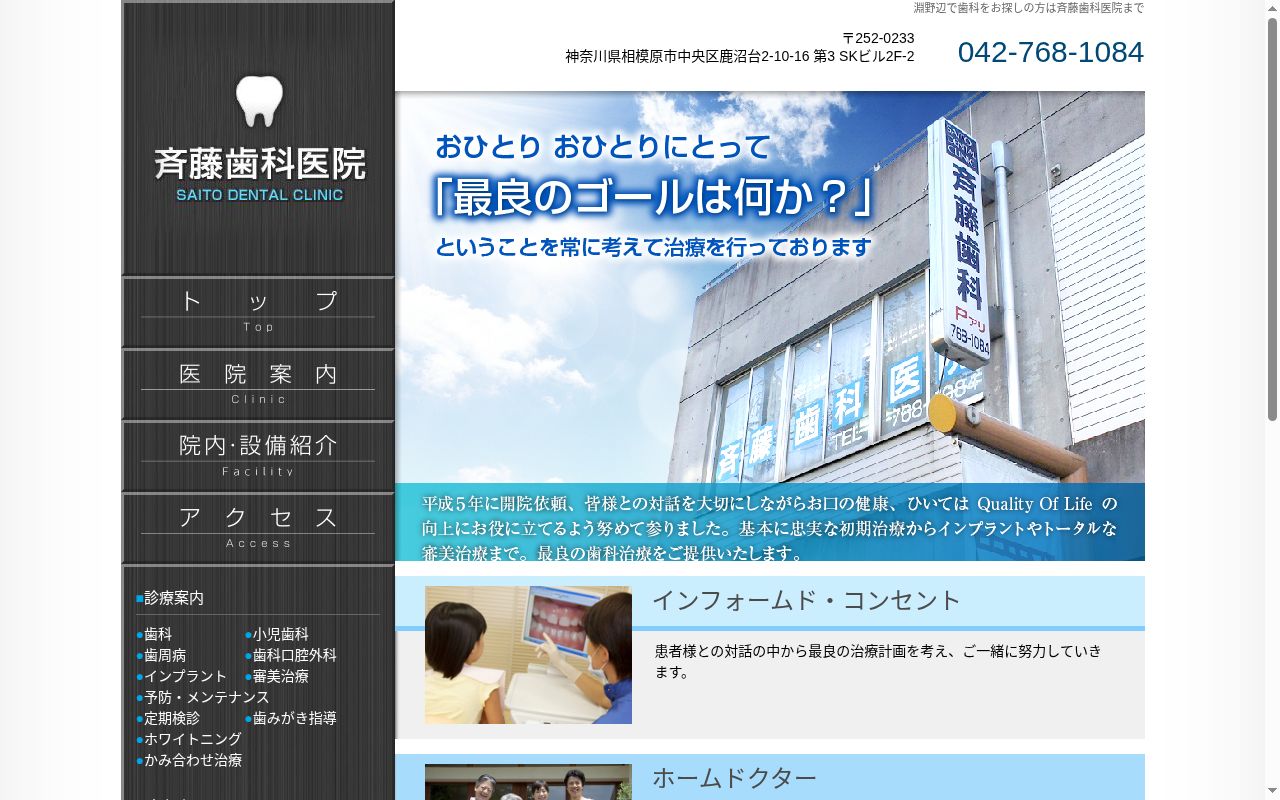 斉藤歯科医院の公式サイトのスクリーンショット