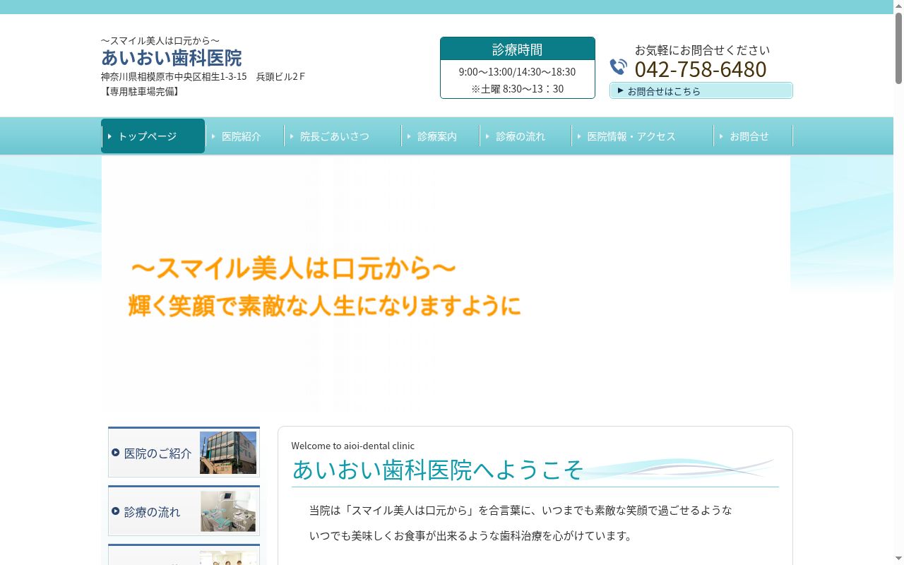 あいおい歯科医院の公式サイトのスクリーンショット