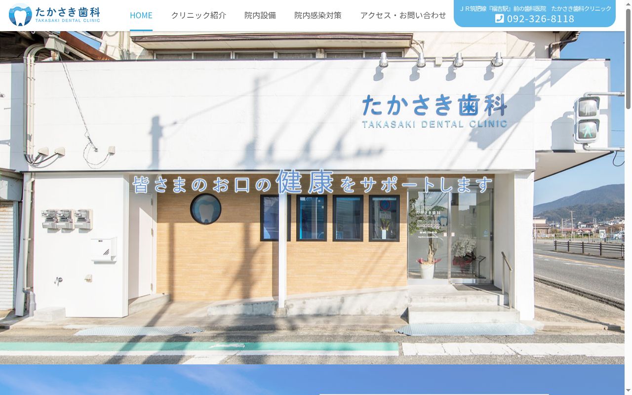 たかさき歯科クリニックの公式サイトのスクリーンショット
