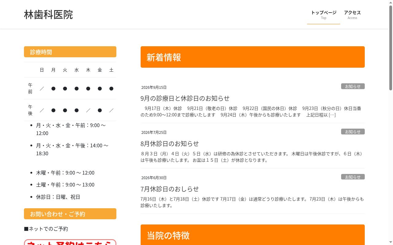 林歯科医院の公式サイトのスクリーンショット