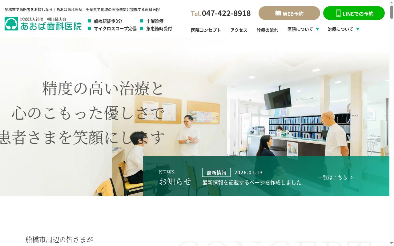 医療法人社団朝日緑志会あおば歯科医院の公式サイトのスクリーンショット