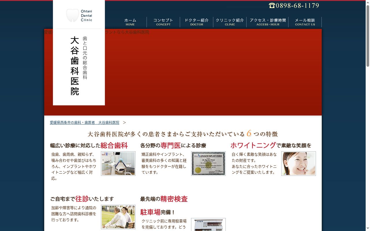 大谷歯科医院の公式サイトのスクリーンショット