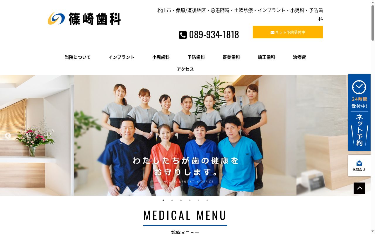 篠崎歯科医院の公式サイトのスクリーンショット