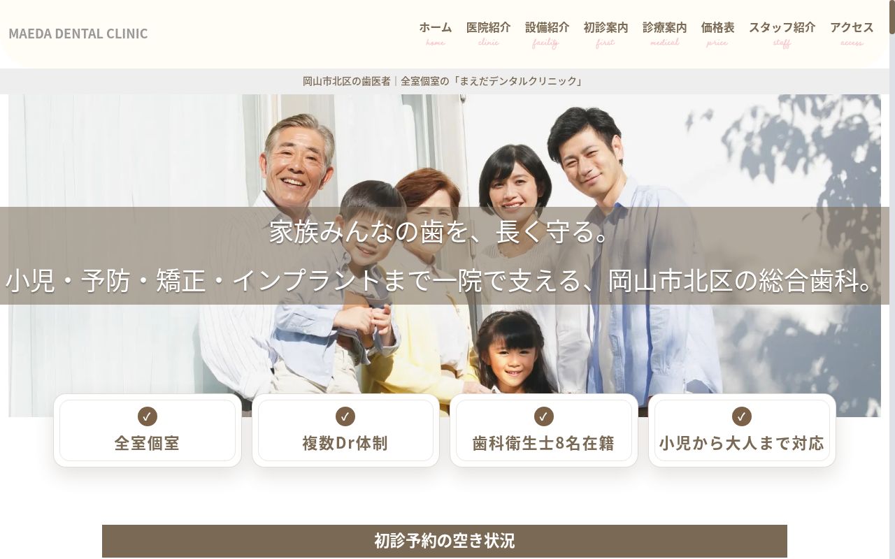 マエダデンタルクリニックの公式サイトのスクリーンショット