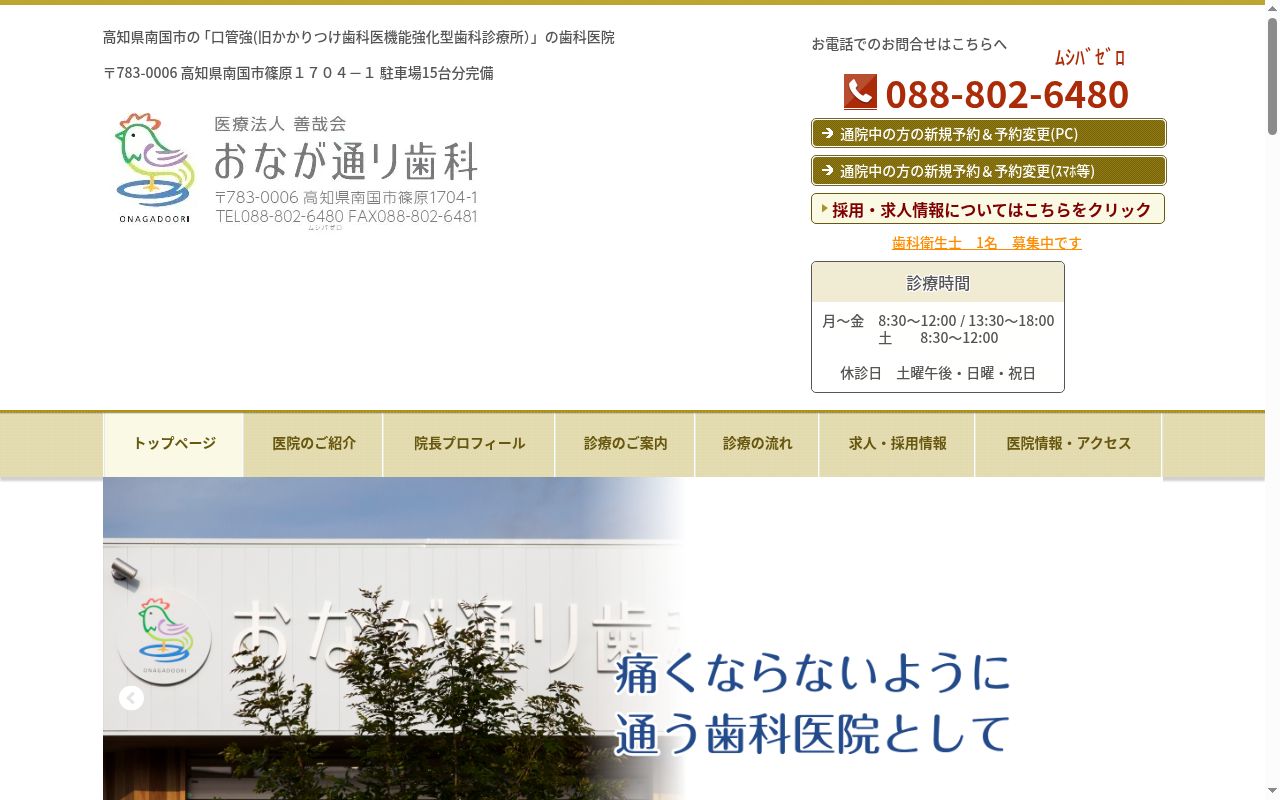 医療法人善哉会　おなが通り歯科の公式サイトのスクリーンショット