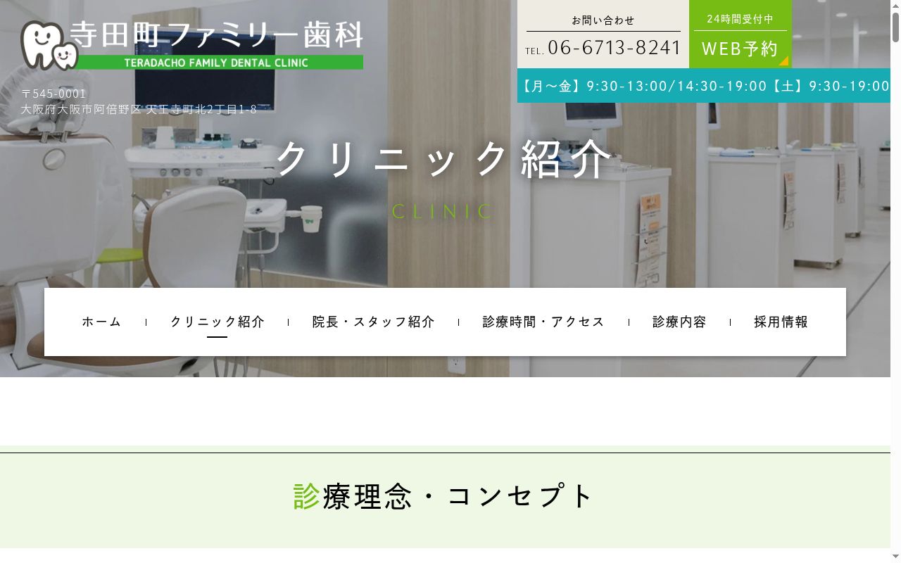 医療法人 真歯会 寺田町ファミリー歯科の公式サイトのスクリーンショット
