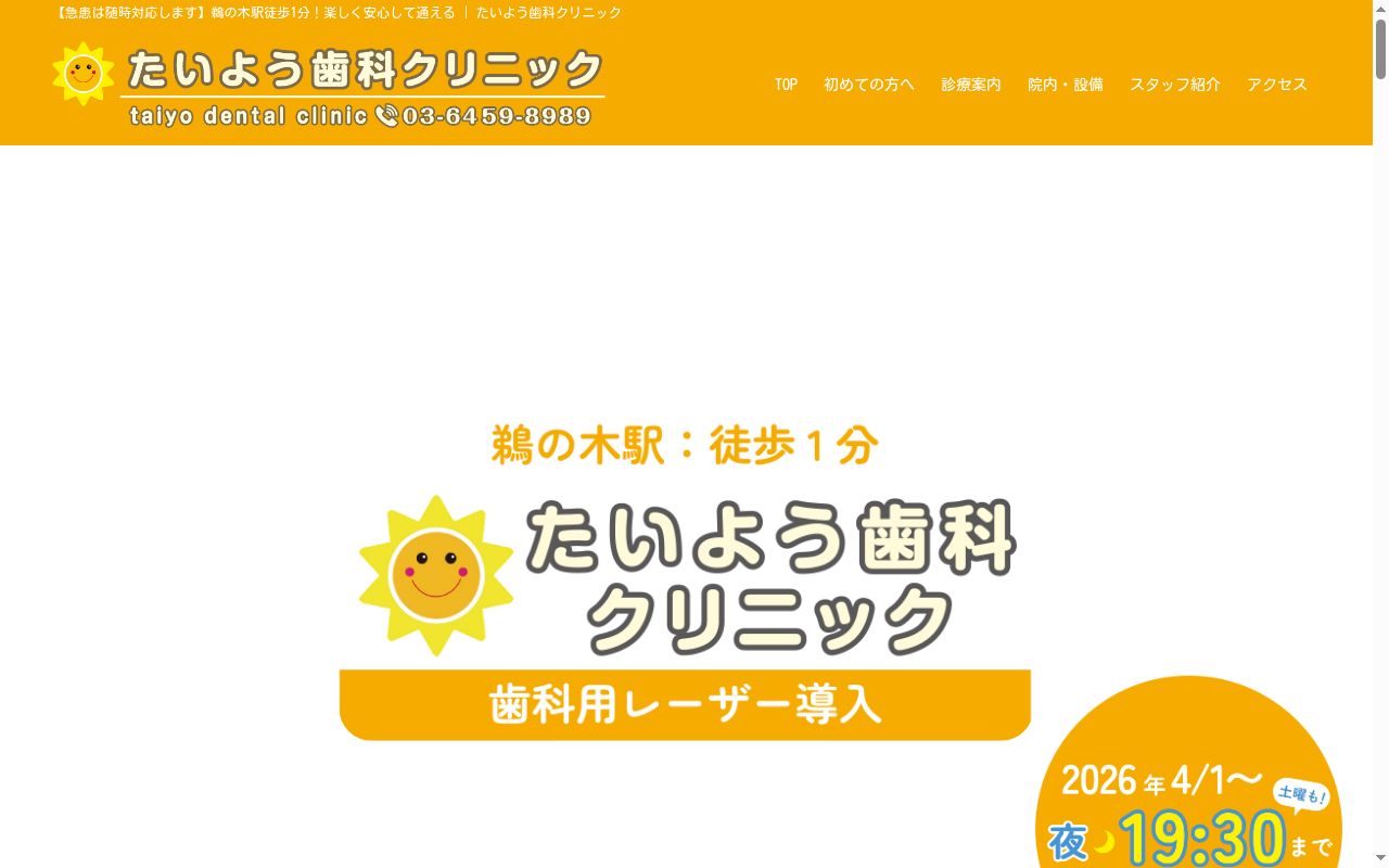たいよう歯科クリニックの公式サイトのスクリーンショット