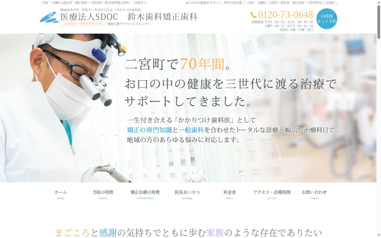 医療法人SDOC 鈴木歯科矯正歯科の公式サイトのスクリーンショット