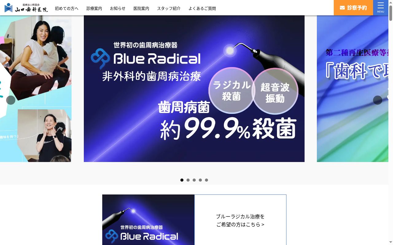 医療法人　明貴会　山口歯科医院の公式サイトのスクリーンショット