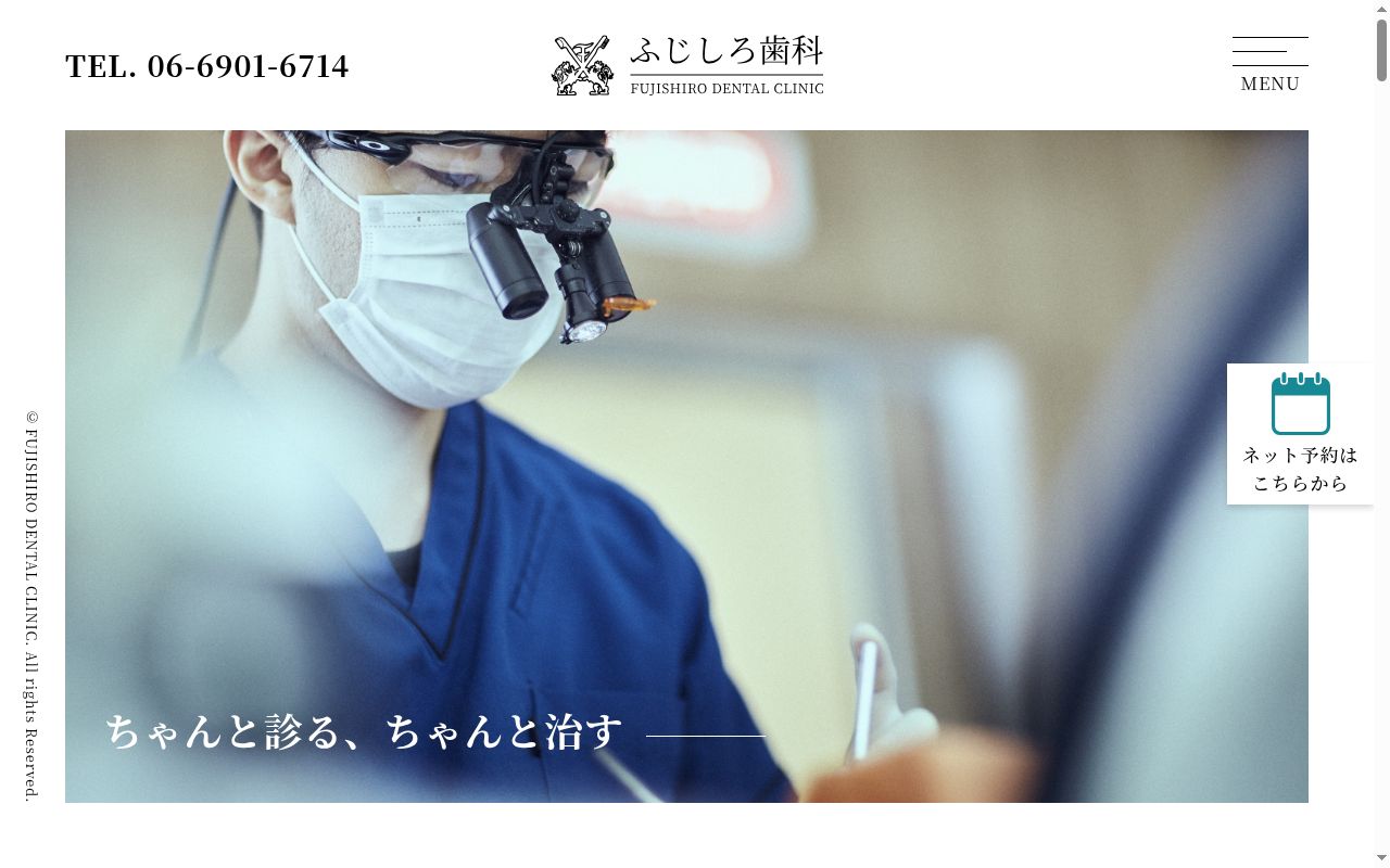 医療法人　ふじしろ歯科の公式サイトのスクリーンショット