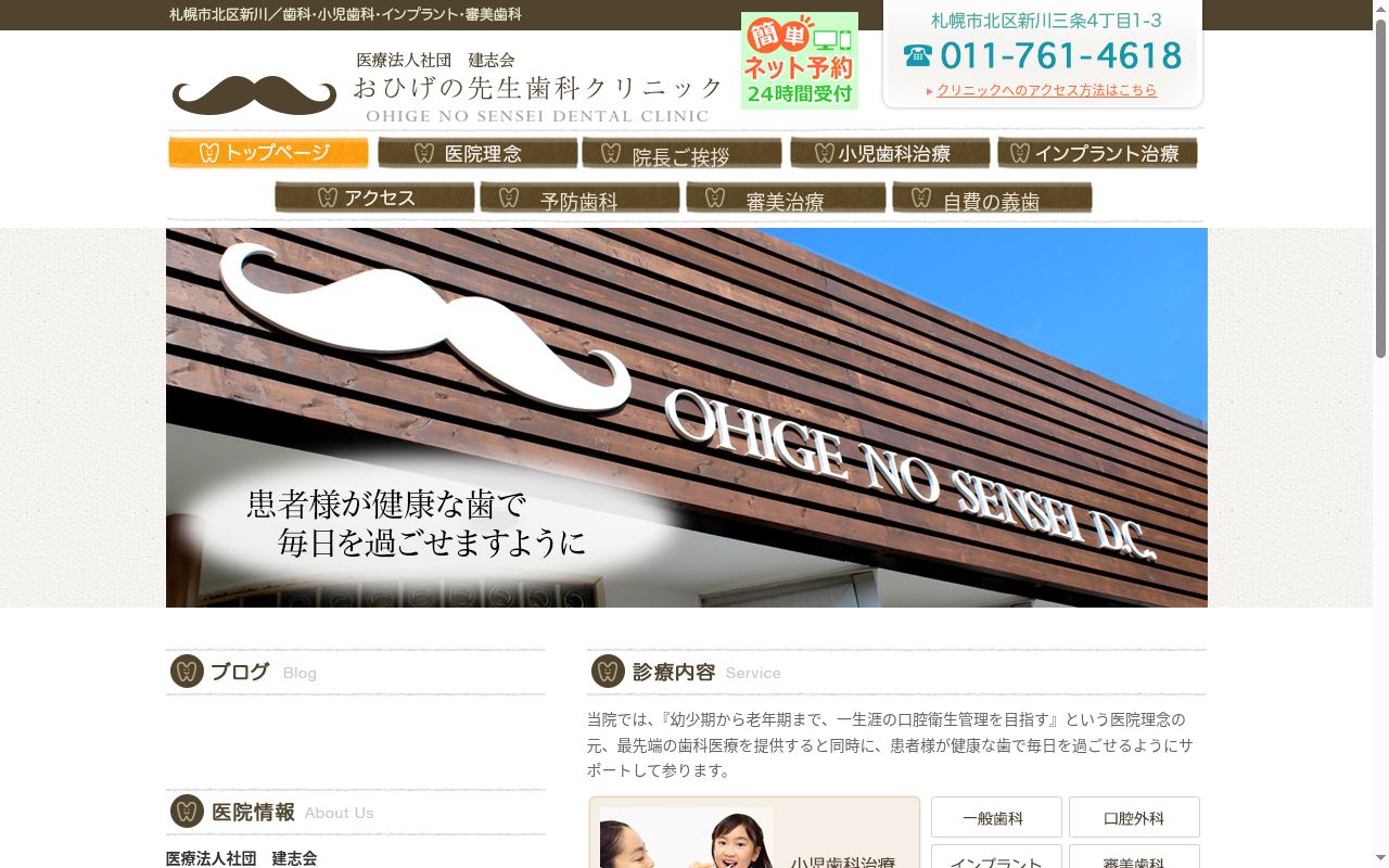 医療法人社団 建志会 おひげの先生歯科クリニックの公式サイトのスクリーンショット