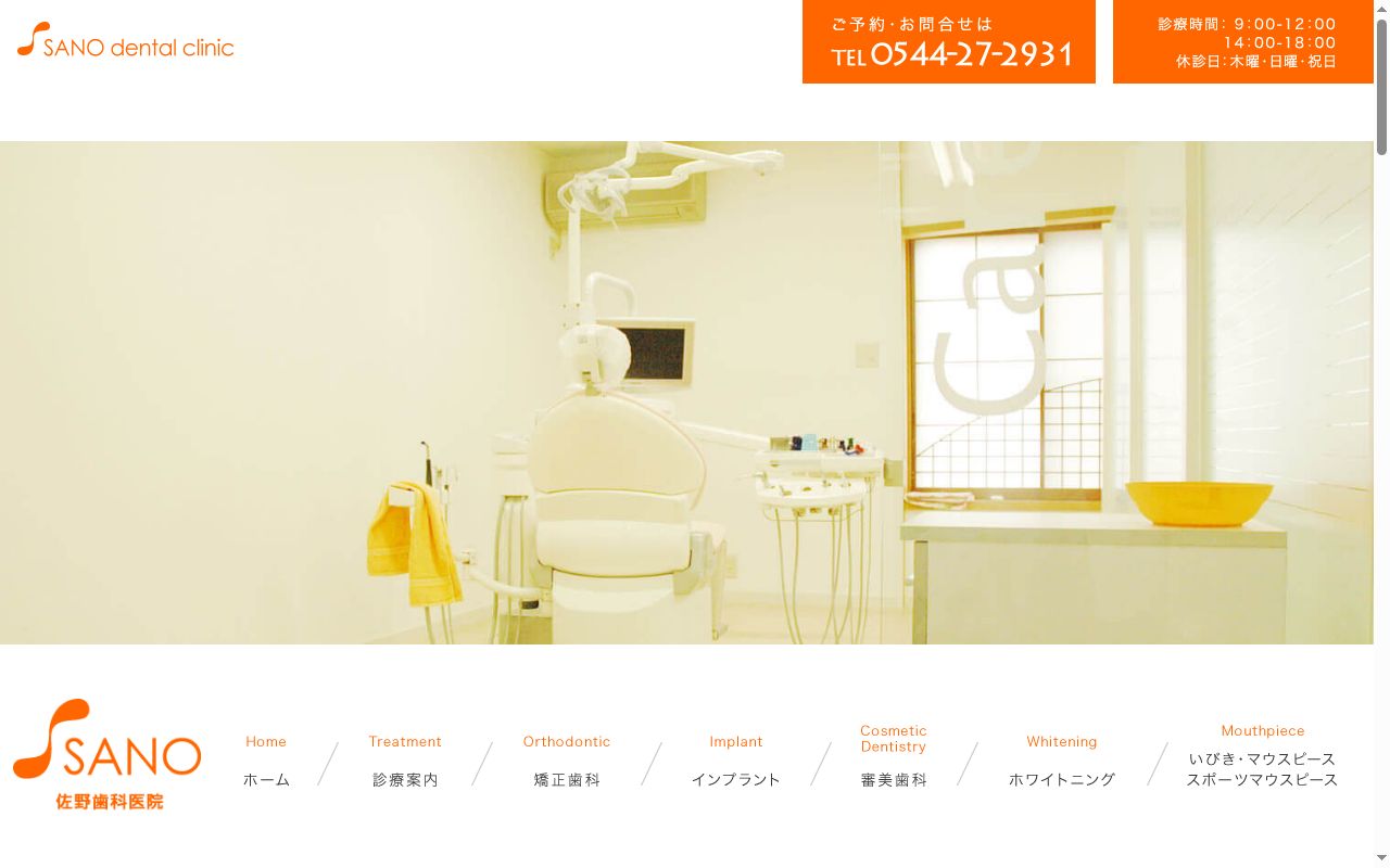 佐野歯科医院の公式サイトのスクリーンショット
