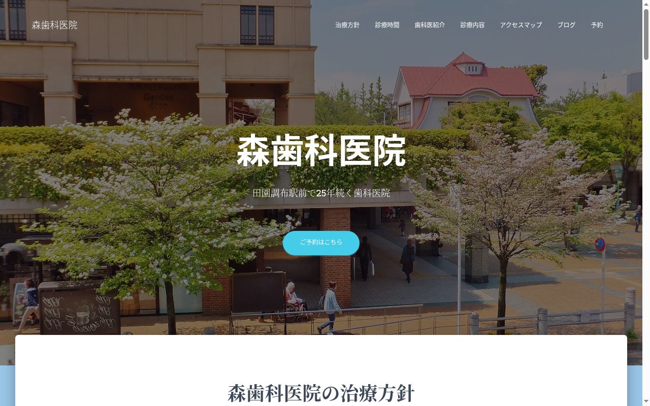 森歯科医院の公式サイトのスクリーンショット