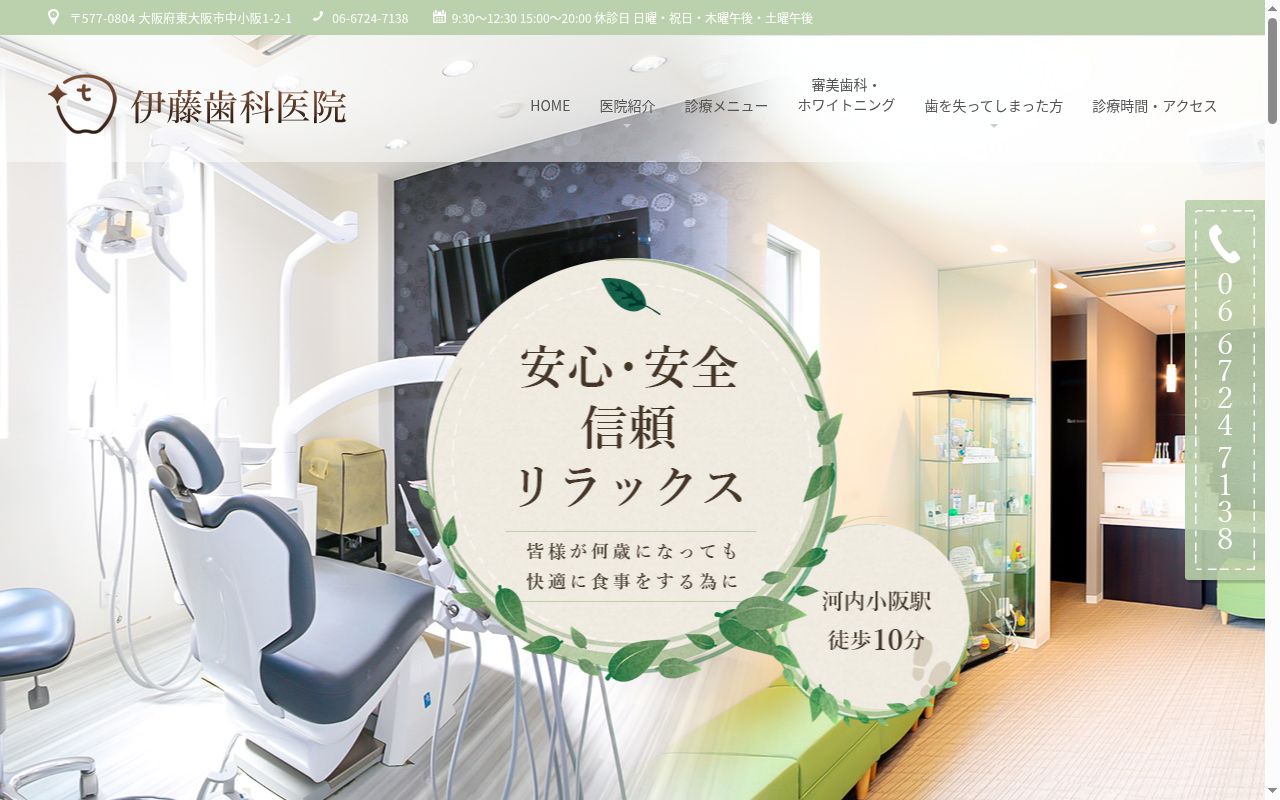 医療法人 秀希会 伊藤歯科医院の公式サイトのスクリーンショット