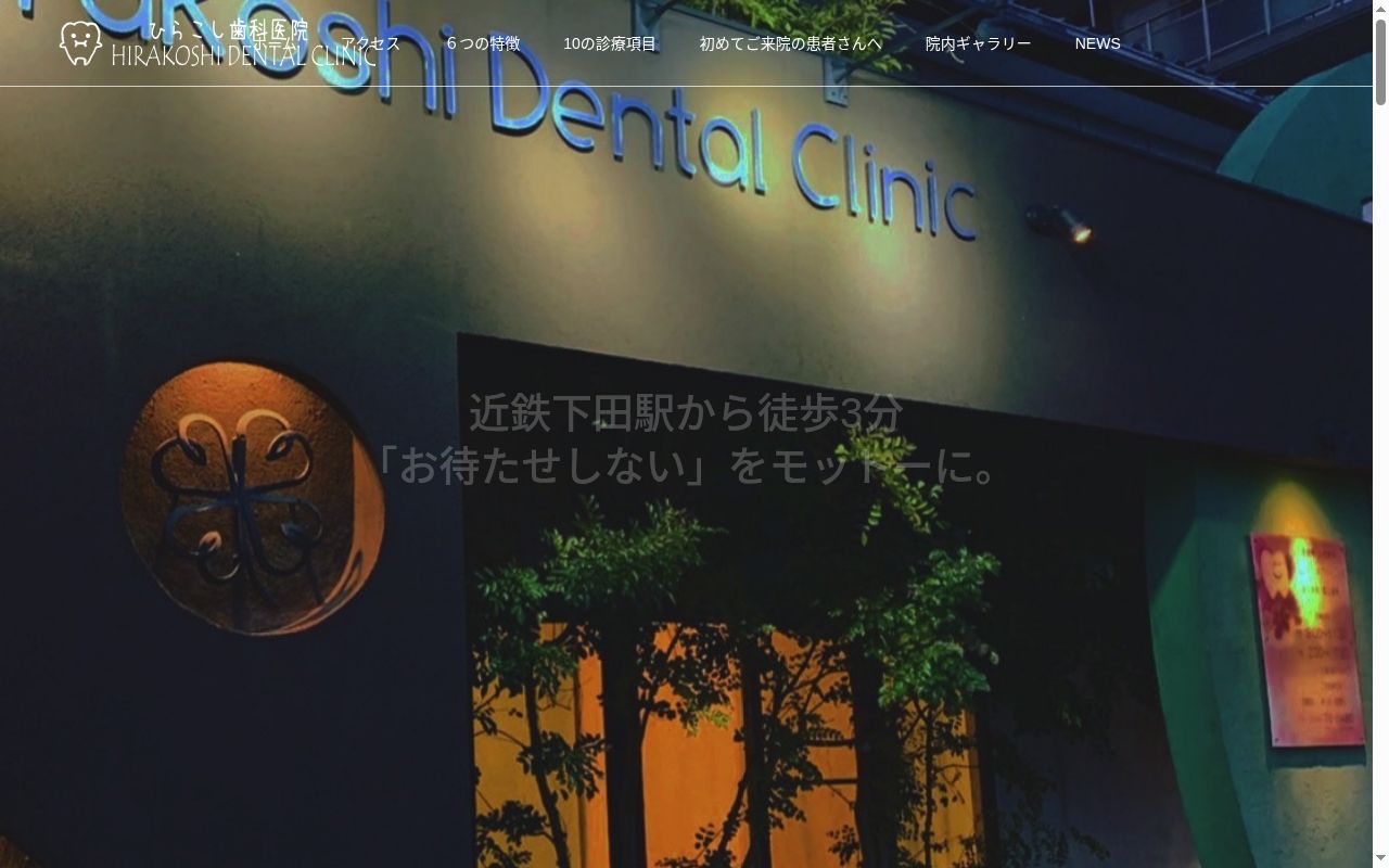 平越歯科医院の公式サイトのスクリーンショット