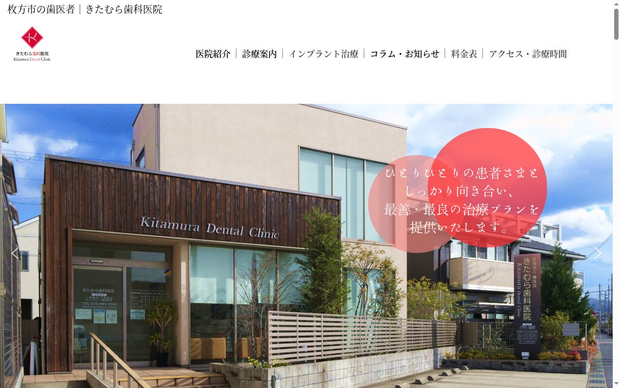 医療法人博成会　きたむら歯科医院の公式サイトのスクリーンショット