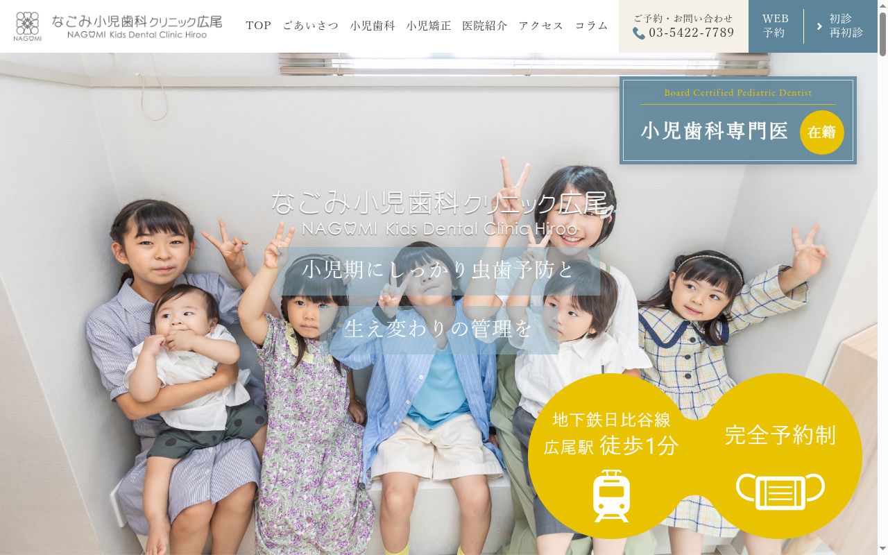 医療法人社団ナイルチドリ　なごみ小児歯科クリニック広尾の公式サイトのスクリーンショット