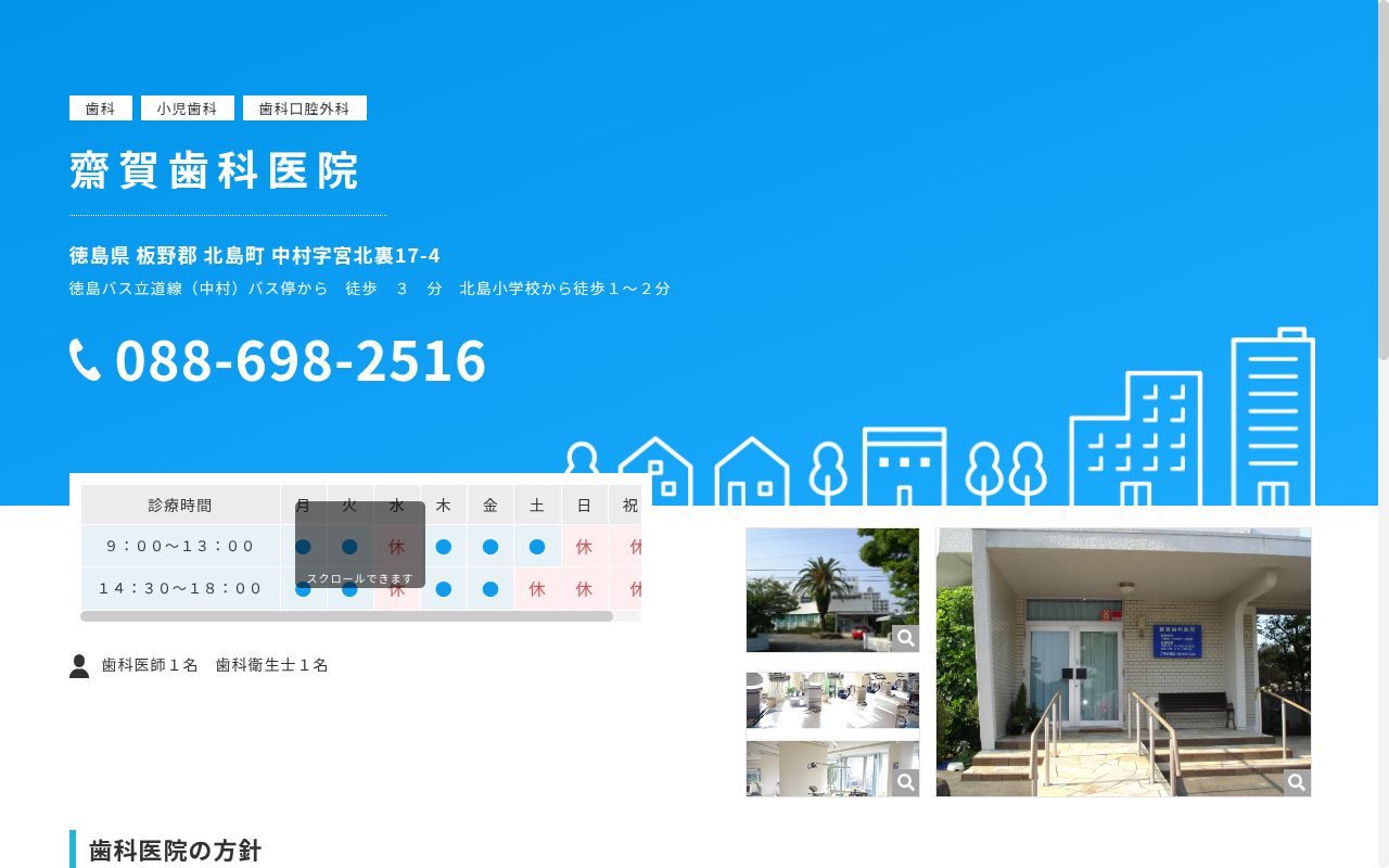 齋賀歯科医院の公式サイトのスクリーンショット