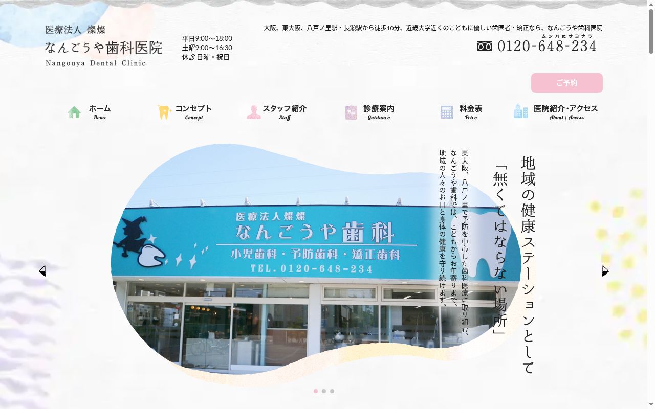 医療法人燦燦　なんごうや歯科医院の公式サイトのスクリーンショット