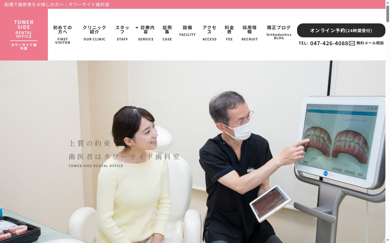 タワーサイド歯科室の公式サイトのスクリーンショット