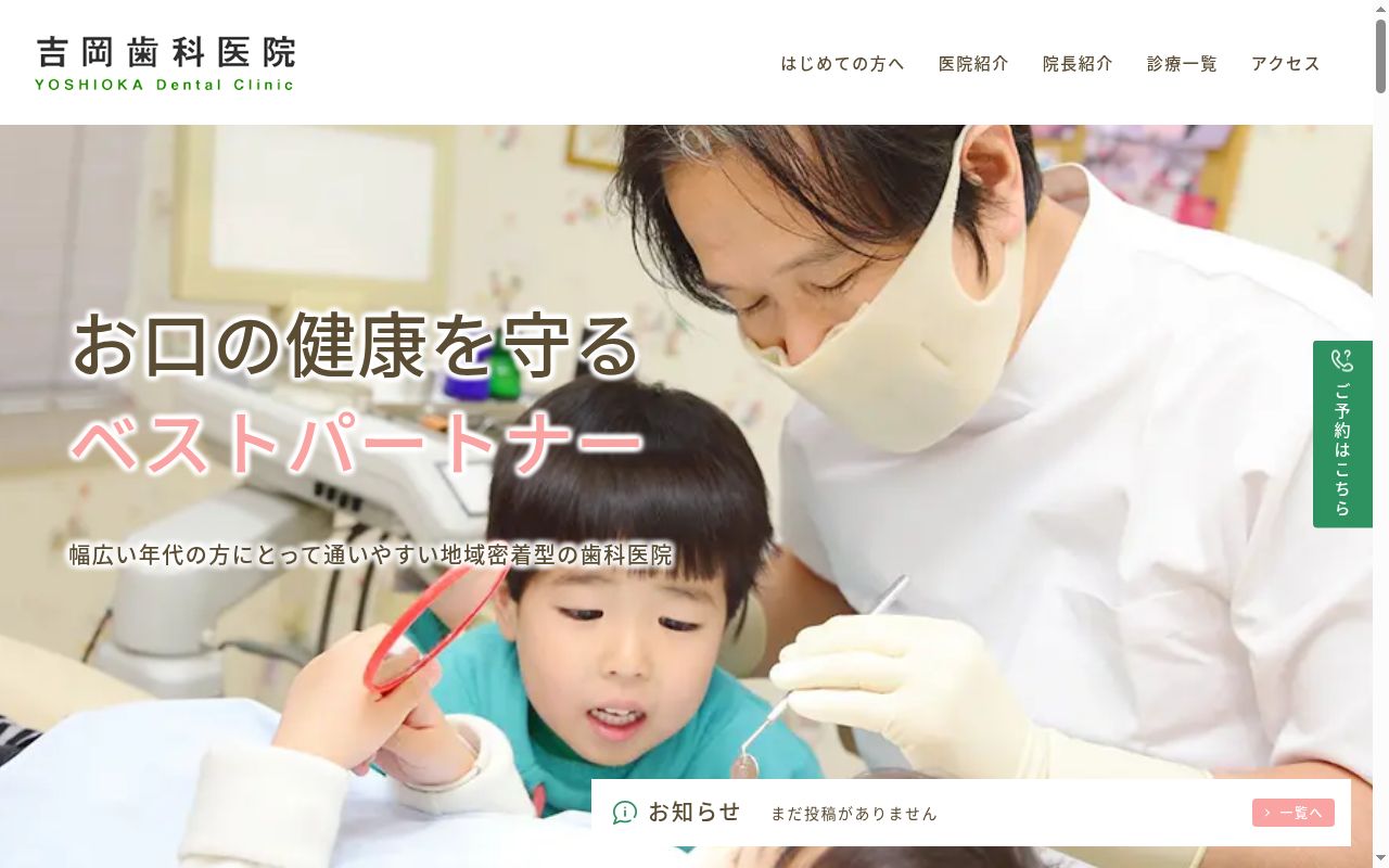 吉岡歯科医院の公式サイトのスクリーンショット