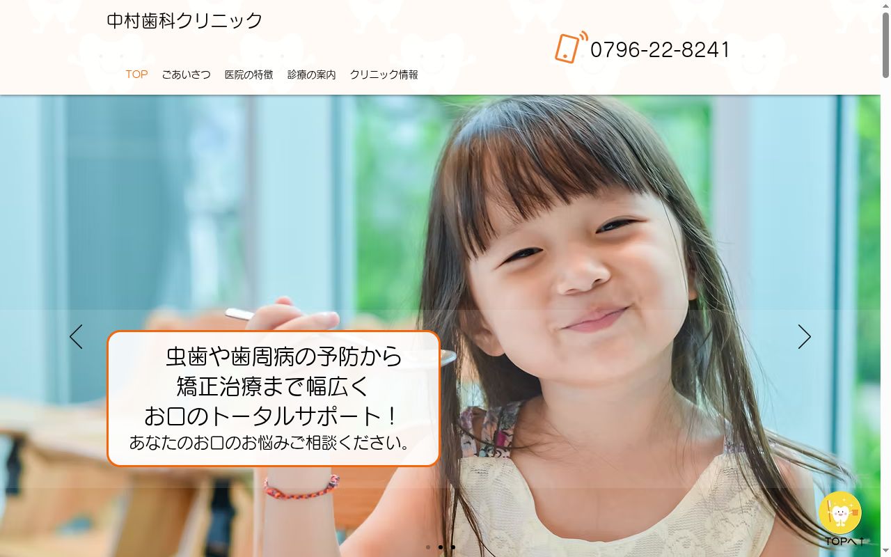 中村歯科クリニックの公式サイトのスクリーンショット