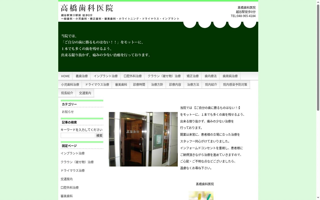 髙橋歯科医院の公式サイトのスクリーンショット