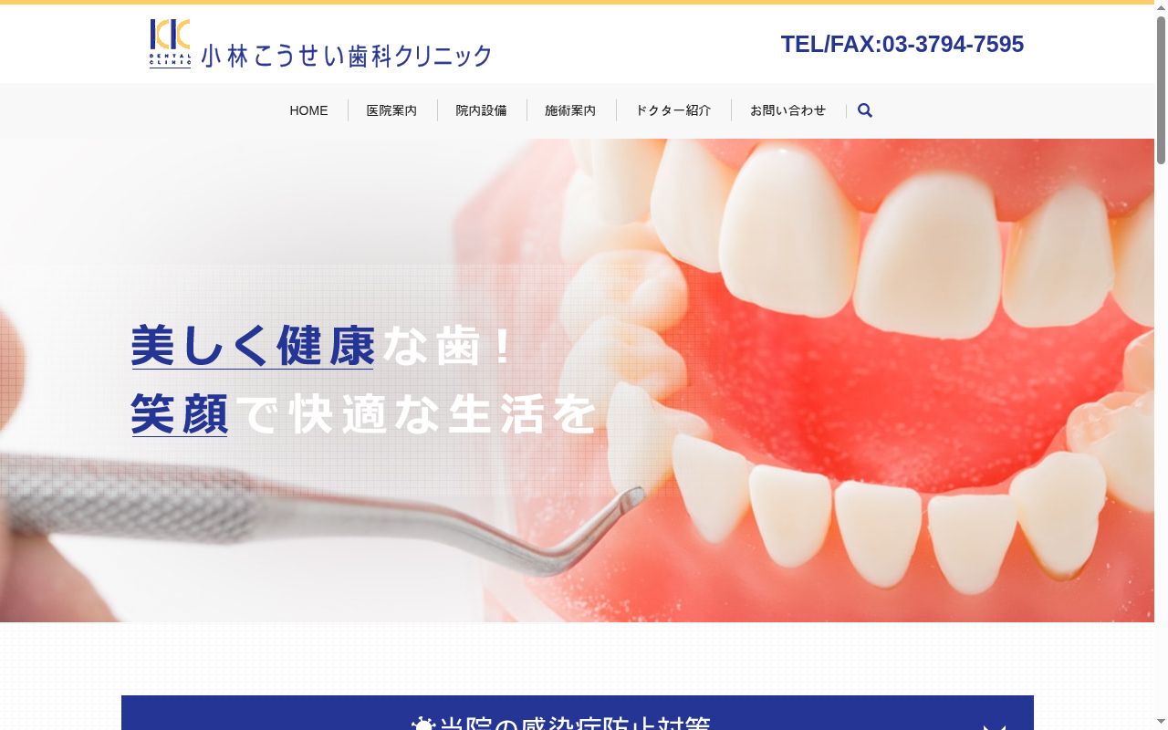 小林こうせい歯科クリニックの公式サイトのスクリーンショット