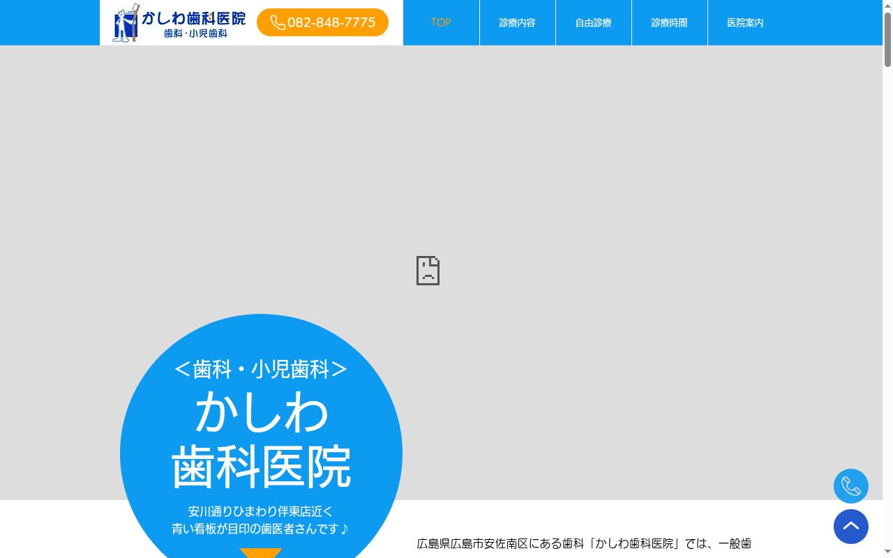 かしわ歯科医院の公式サイトのスクリーンショット