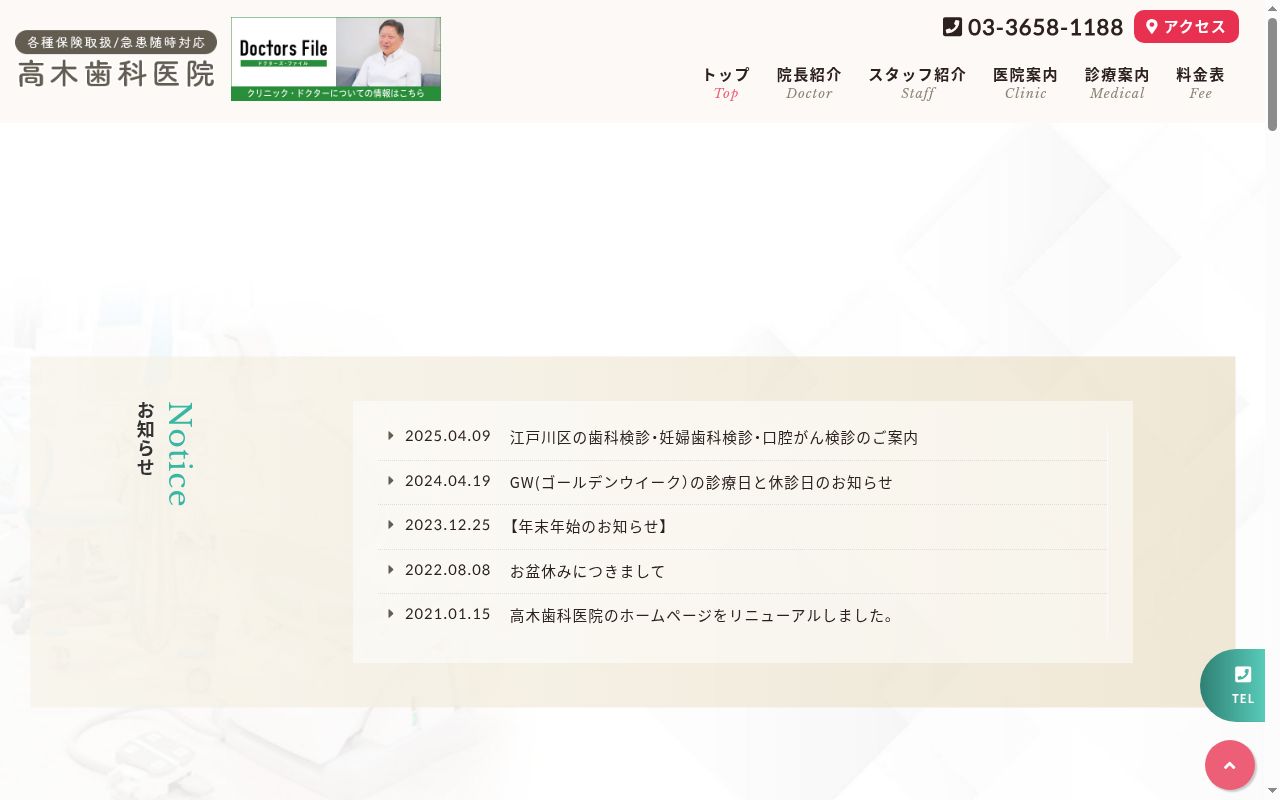 高木歯科医院の公式サイトのスクリーンショット