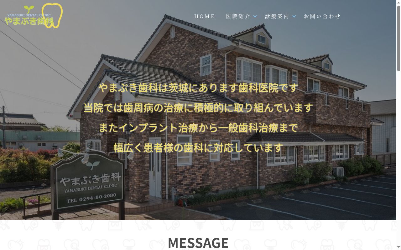 やまぶき歯科の公式サイトのスクリーンショット